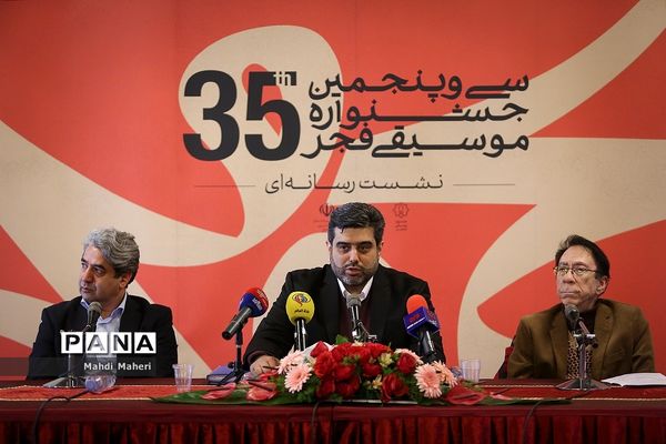 نشست خبری سی و پنجمین جشنواره موسیقی فجر