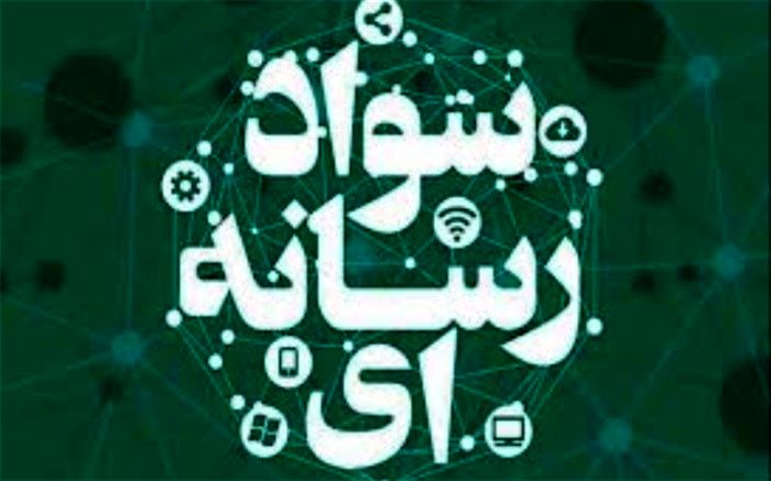 دومین نشست هم اندیشی فعالان سواد رسانه ای و اطلاعاتی کشور برگزار می شود