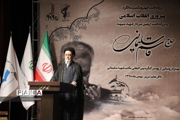 رونمایی از پوستر کنگره بین المللی مکتب شهید سلیمانی در تالار معلم تبریز