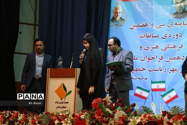 اختتامیه سی و هفتمین دوره مسابقات فرهنگی و هنری و نوزدهمین فراخوان ملی پرسش مهر