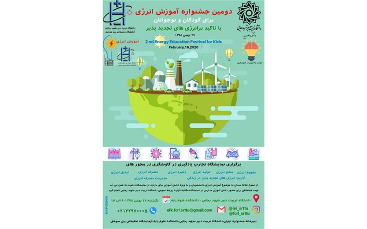 برگزاری دومین جشنواره آموزش انرژی برای کودکان و نوجوانان
