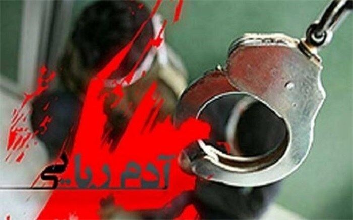 ربودن برادرزن به طمع تصاحب ارثیه میلیاردی‌