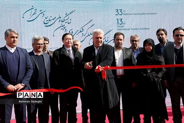 افتتاح سیزدهمین نمایشگاه بین المللی گردشگری و سی و سومین نمایشگاه ملی صنایع دستی تهران