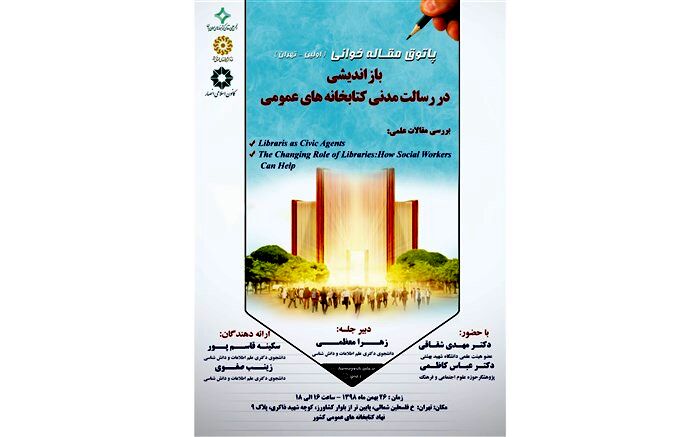 برگزاری اولین پاتوق مقاله خوانی انجمن علمی ارتقای کتابخانه های عمومی ایران در تهران
