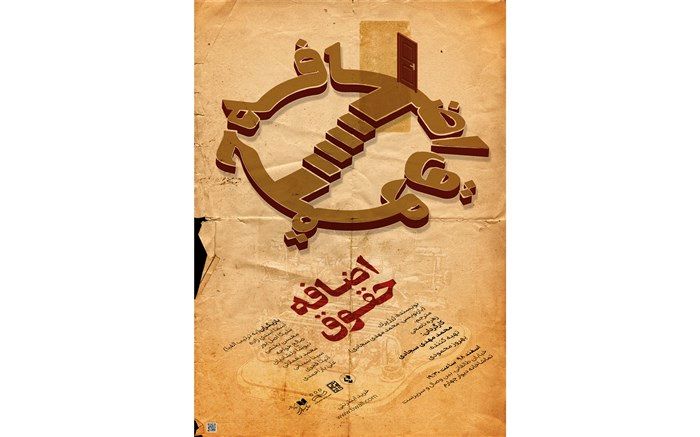 پوستر نمایش اضافه حقوق رونمایی شد