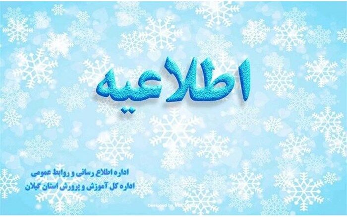 مدارس استان گیلان فردا تعطیل نیستند