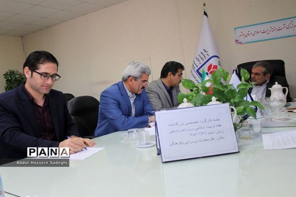 جلسه کارگروه تخصصی بزرگداشت هفته تربیت اسلامی و روز امور تربیتی استان بوشهر