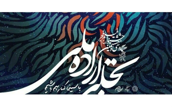 اختتامیه «تجلی‌ اراده ملی»؛ 28 بهمن در ایوان شمس