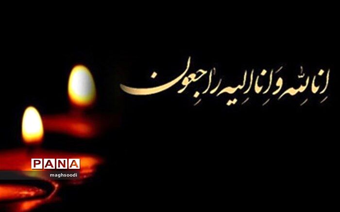پیام تسلیت وزیرآموزش‌وپرورش به مناسبت درگذشت مدیرکل نوسازی مدارس لرستان