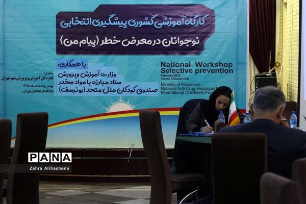 کارگاه آموزشی کشوری پیشگیری انتخابی نوجوانان در معرض خطر