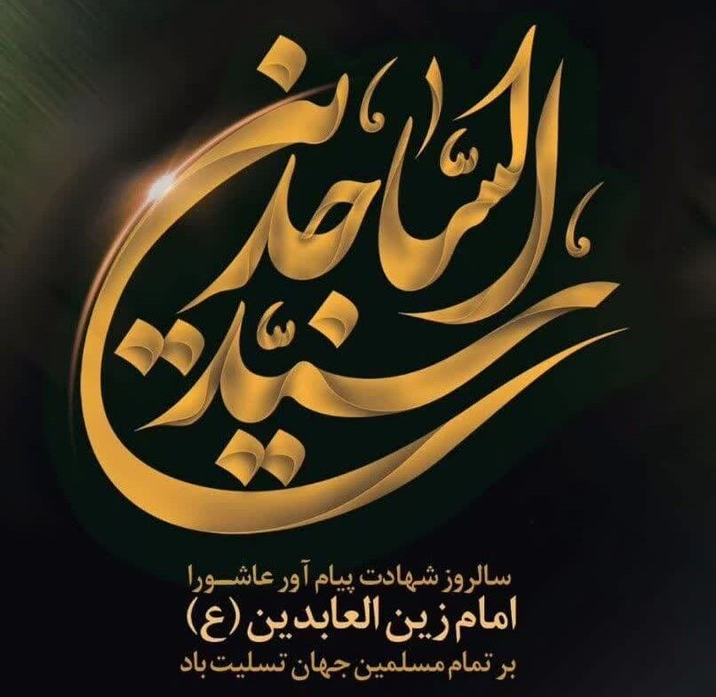 دکلمه‌خوانی دانش‌آموزخبرنگاران پانا به‌مناسبت شهادت امام سجاد(ع)