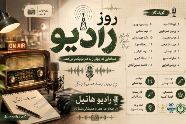 از موج‌های کوتاه تا دنیای پادکست‌ها