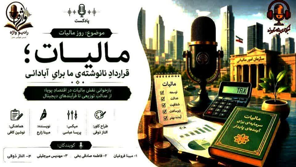 مالیات؛ از تکلیف قانونی تا مسئولیت اجتماعی