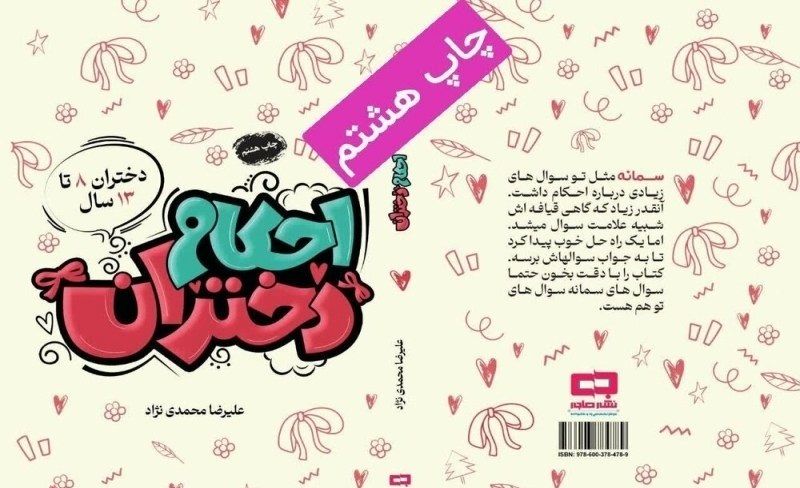 کتاب «احکام دختران» به چاپ هشتم رسید