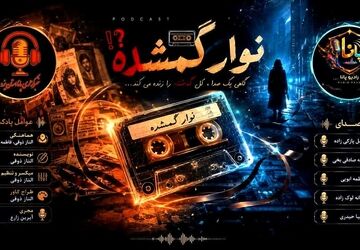 نوار گمشده؛ اگر این صدا را می‌شنوی، هنوز دیر نشده