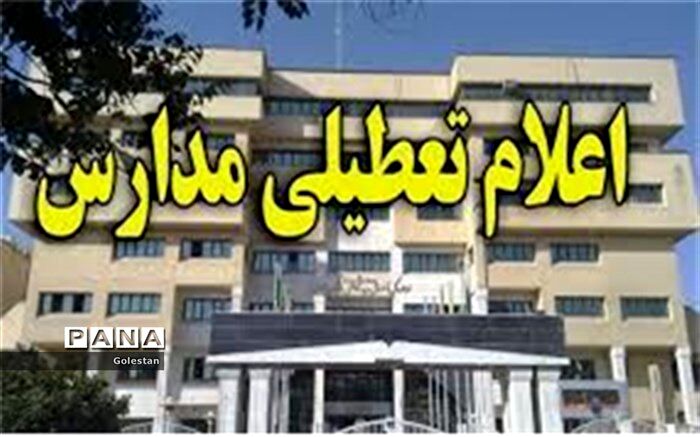 تعطیلی مدارس گلستان در روز شنبه 3  اسفند