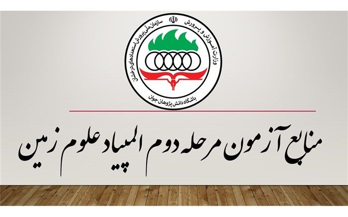 منابع مرحلۀ دوم المپیاد علوم زمین اعلام شد