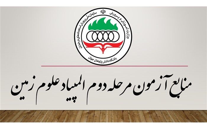 منابع مرحلۀ دوم المپیاد علوم زمین اعلام شد
