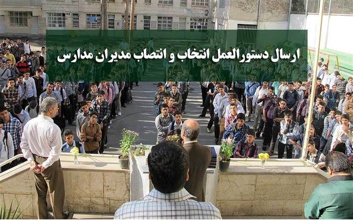 ارسال دستورالعمل انتخاب و انتصاب مدیران مدارس به استان‌ها