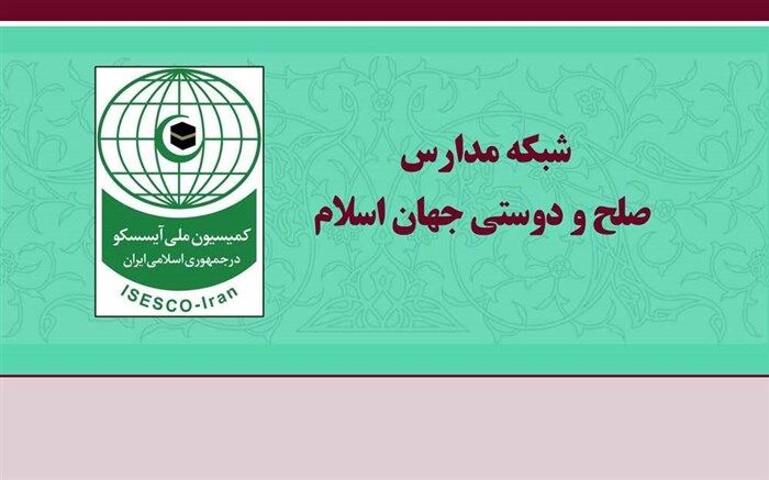 ایجاد شبکه مدارس صلح و دوستی کشورهای اسلامی