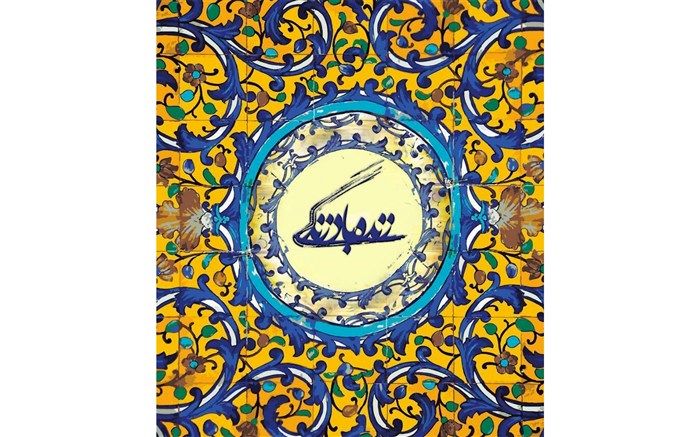 وزیر ارتباطات و فناوری اطلاعات  مهمان «زنده باد زندگی» می‌شود