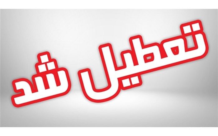 مدارس استان مرکزی یک هفته تعطیل شد