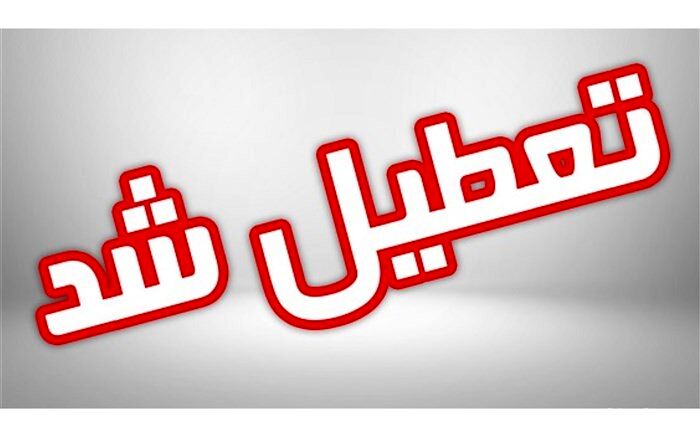 مدارس استان مرکزی یک هفته تعطیل شد