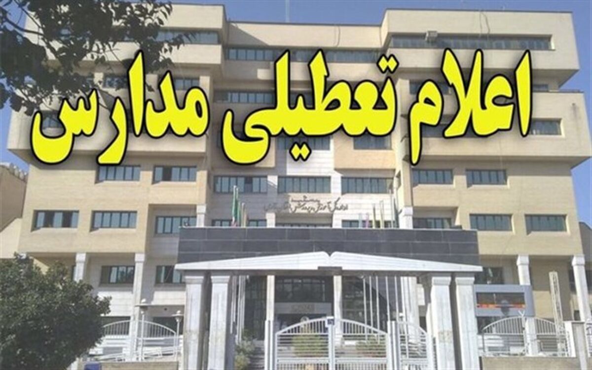 مدارس کدام استان‌ها فردا ۴ اسفند تعطیل است