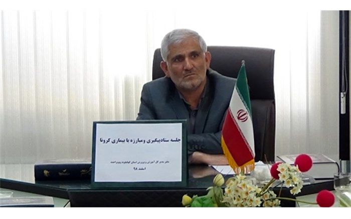 اقدامات پیشگیری از ویروس کرونا و برنامه های آموزشی-توجیهی دانش آموزان و اولیاء در کهگیلویه وبویراحمد برگزار می شود