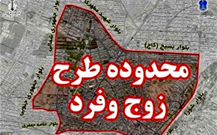 طرح زوج و فرد از فردا در کرج اجرا می شود