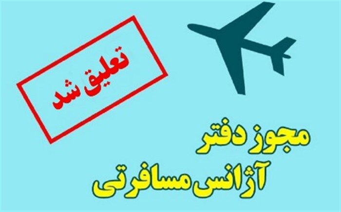 تعلیق فعالیت یک شرکت خدمات مسافرتی و جهانگردی در شیراز