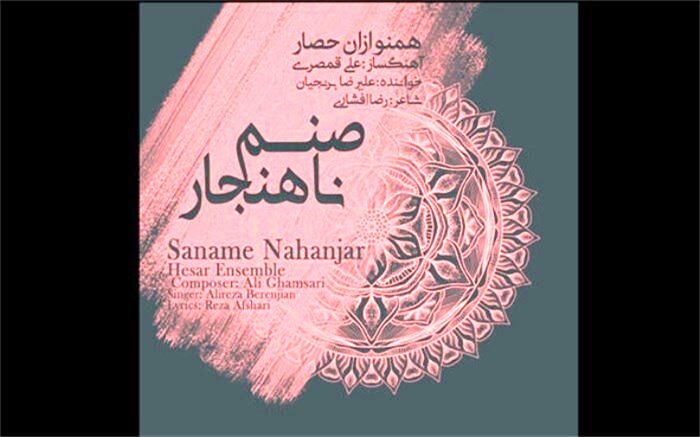 آلبوم «صنم ناهنجار» علی قمصری منتشر شد