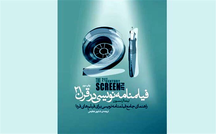 «فیلمنامه‌نویسی در قرن ۲۱» به چاپ دوم رسید