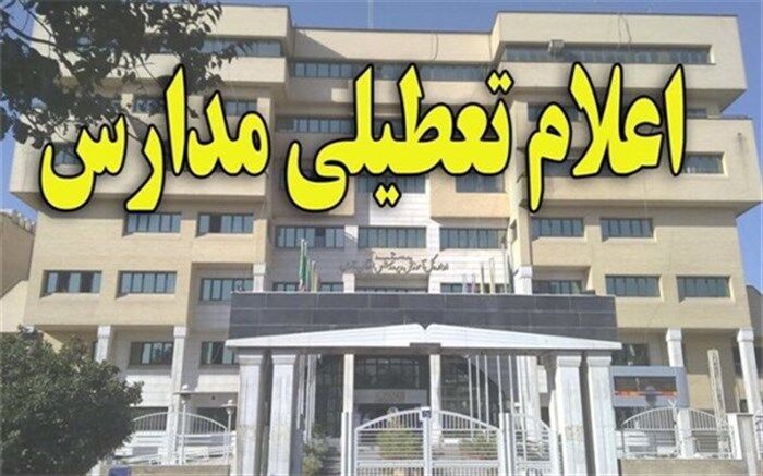 مدارس استان قزوین تا پایان هفته تعطیل شد