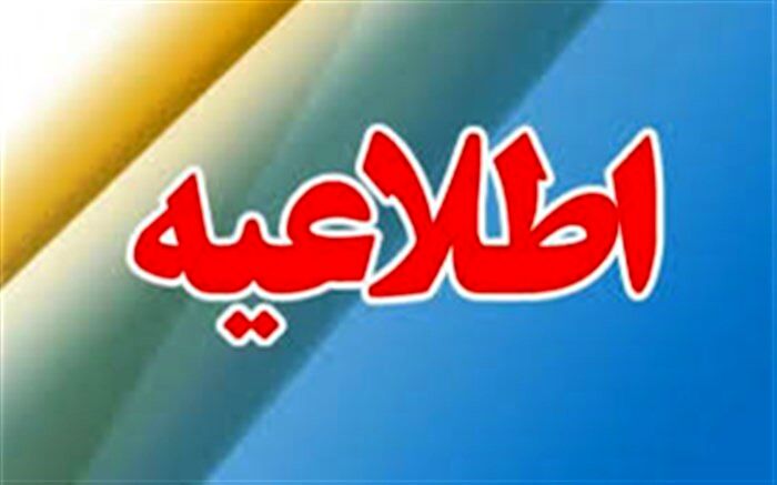 مدارس شهرستان‌های استان تهران سه‌شنبه ۶ اسفند تعطیل است