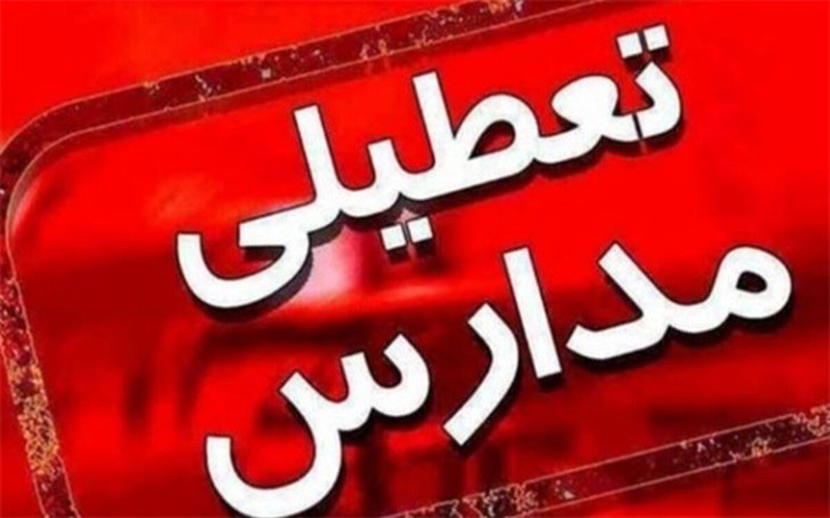 مدارس شهرستان‌های استان تهران سه‌شنبه ۶ اسفند تعطیل است