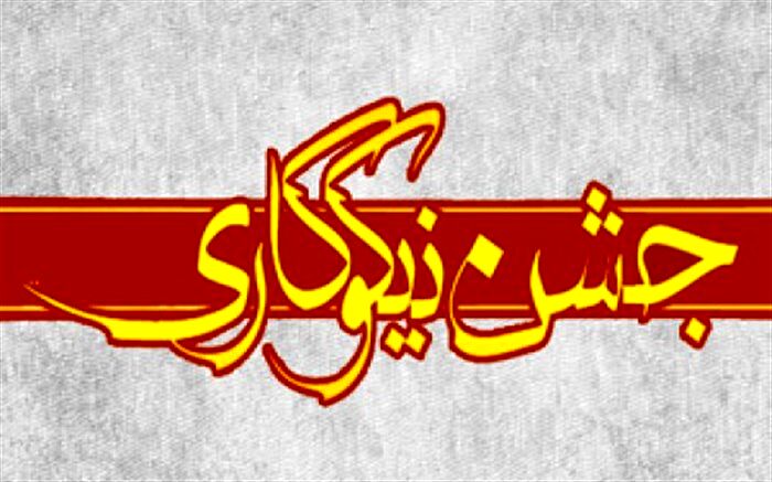 ۵۳۲ پایگاه در استان برای جشن نیکوکاری ساماندهی شد