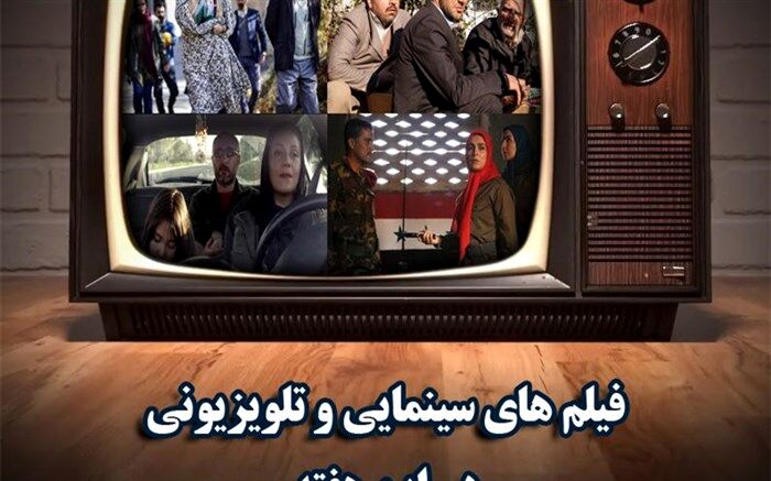 2 سریال طنز و بیش از 70 سینمایی در تلویزیون