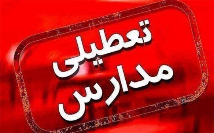 مدارس شهرستان‌های استان تهران چهار‌شنبه 7 اسفند تعطیل است