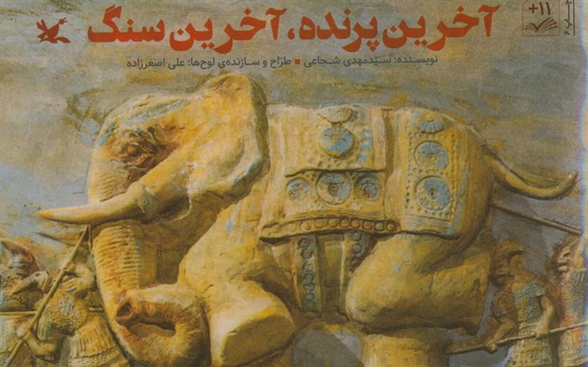 «آخرین پرنده، آخرین سنگ» سیدمهدی شجاعی بازنشر شد
