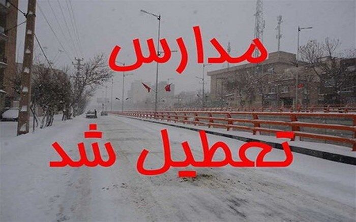 تعطیلی مدارس آذربایجان شرقی در شیفت بعد از ظهر
