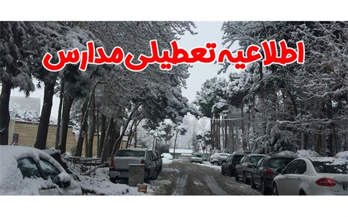 تعطیلی مدارس  آذربایجان غربی در شیفت بعدازظهر 28 بهمن