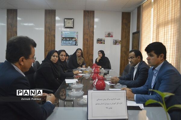جلسه کارگروه مراکز پیش دبستانی اداره‌کل آموزش و پرورش استان بوشهر