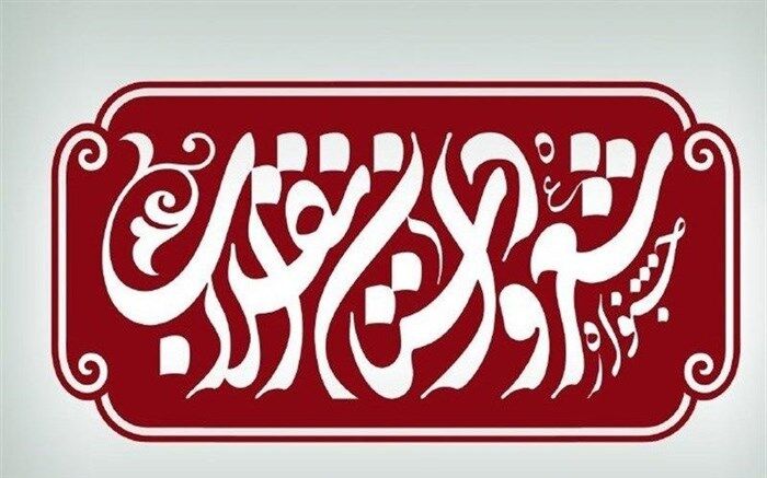 جشنواره شعر و داستان انقلاب تا 15 فروردین 99 تمدید شد