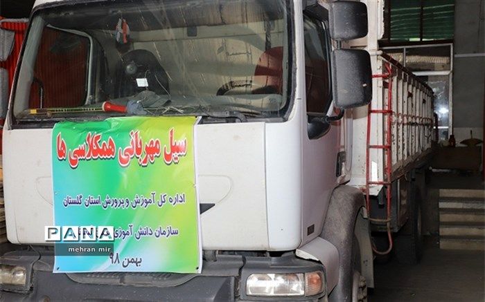 سیل مهربانی همکلاسی ها» از گلستان روانه سیستان و بلوچستان شد