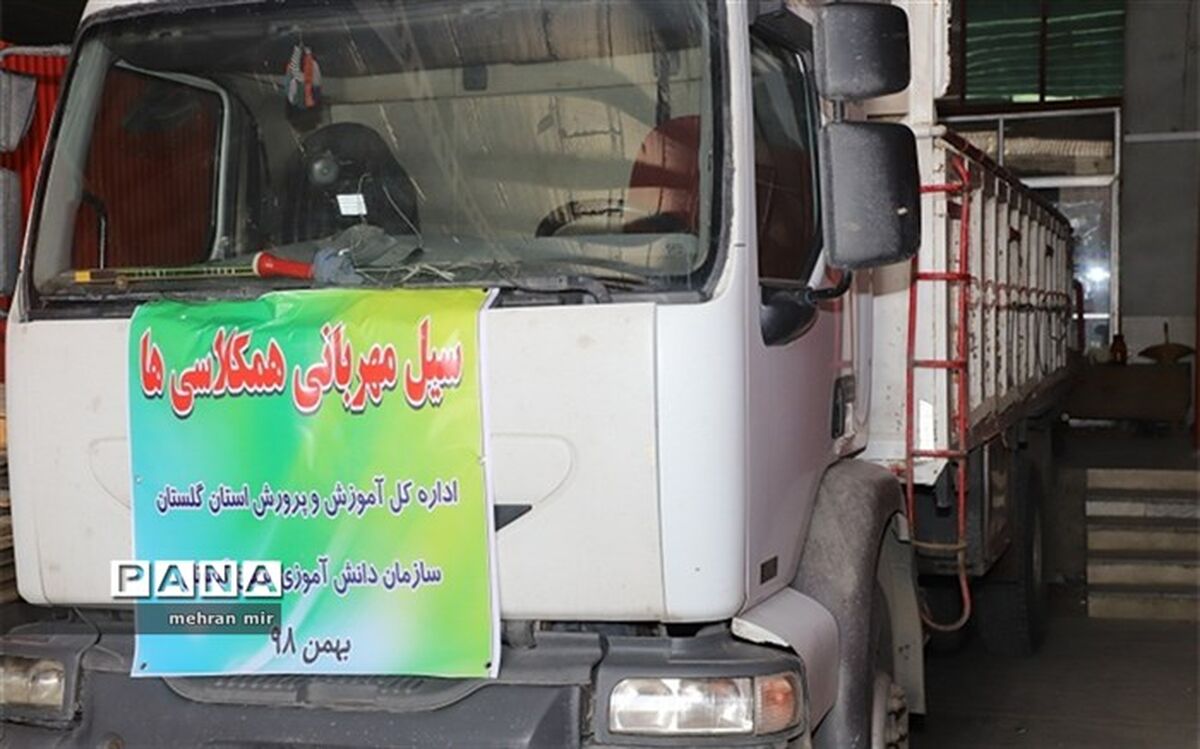 سیل مهربانی همکلاسی ها» از گلستان روانه سیستان و بلوچستان شد