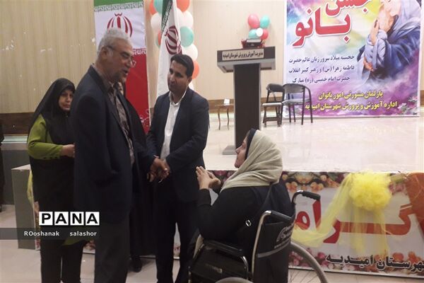 پارلمان مشورتی امور بانوان آموزش و پرورش شهرستان امیدیه جشن بانو