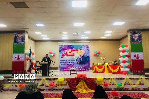 پارلمان مشورتی امور بانوان آموزش و پرورش شهرستان امیدیه جشن بانو