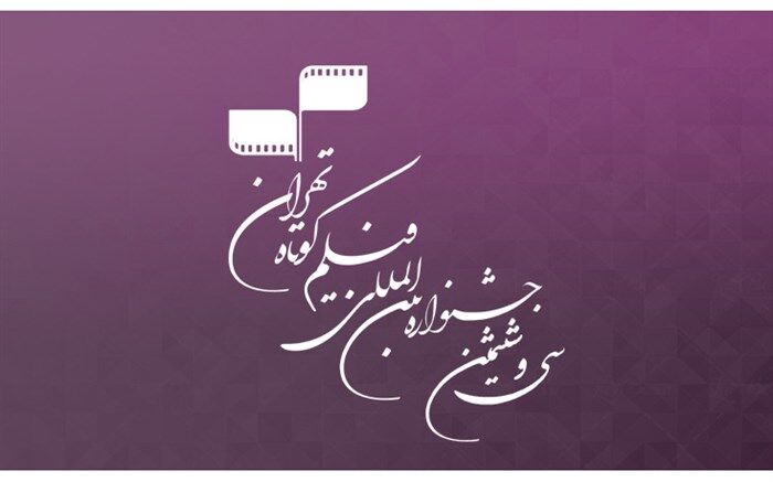 هشت مقاله در بوته‌ داوری دومین همایش مطالعات فیلم کوتاه تهران