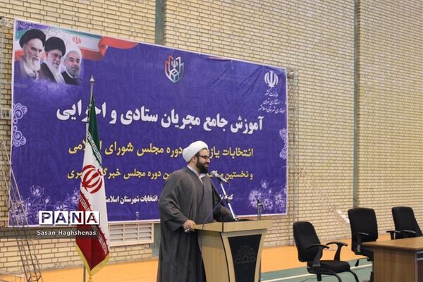 نشست آموزش جامع 2 هزار نفری  مجریان  انتخابات شهرستان اسلامشهر